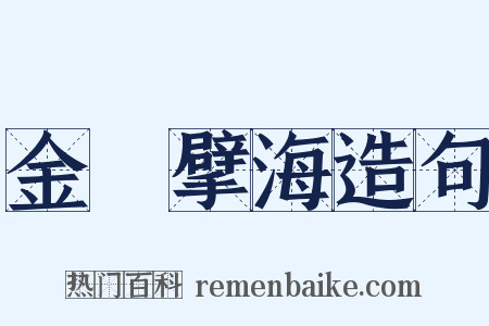 金鳷擘海造句是什么意思的图片